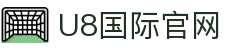 U8国际·(中国)有限公司官网