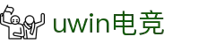 UWIN电竞·(中国)综合娱乐游戏平台