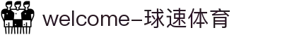 welcome-球速体育