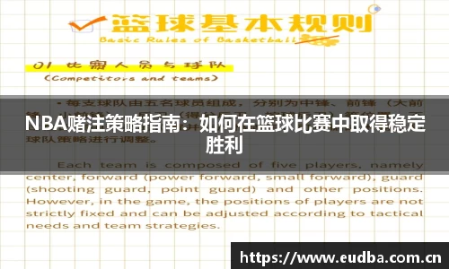 NBA赌注策略指南：如何在篮球比赛中取得稳定胜利
