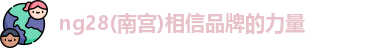 ng28南宫